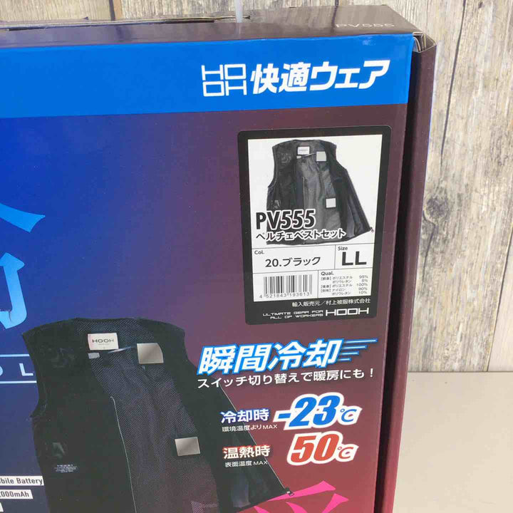 【未使用品】村上被服　HOOH 冷暖快適ウェア ペルチェベストセット ブラック 黒 LL【戸田店】