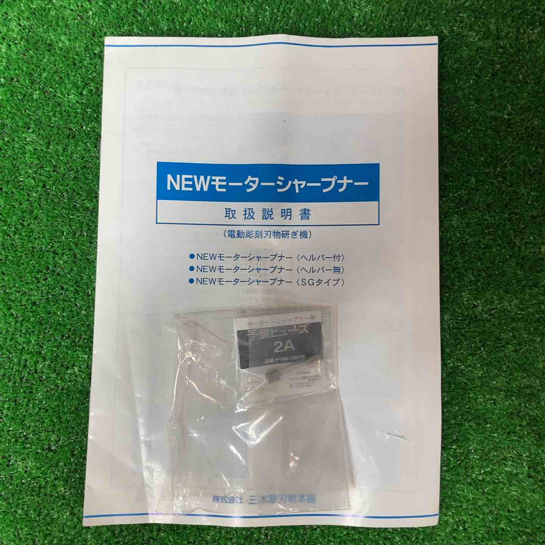 三木章刃物本舗 電動彫刻刀砥ぎ機 NEWモーターシャープナー フットスイッチ無し 刃物研磨機【岩槻店】
