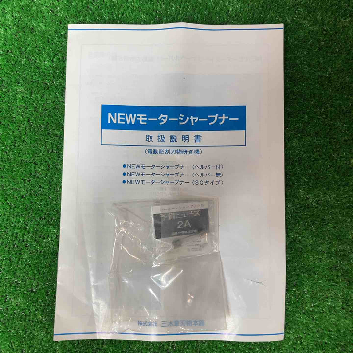 三木章刃物本舗 電動彫刻刀砥ぎ機 NEWモーターシャープナー フットスイッチ無し 刃物研磨機【岩槻店】