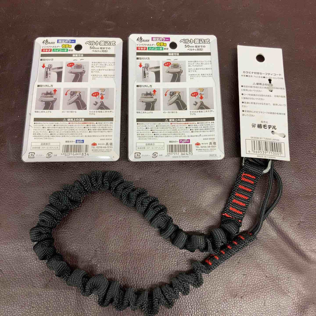 【未使用品(店頭展示品)】 3点まとめ インパクトホルダー 侍ブラック 右手用 限定カラー 紫・青 椿モデル カラビナ 【東大和店】
