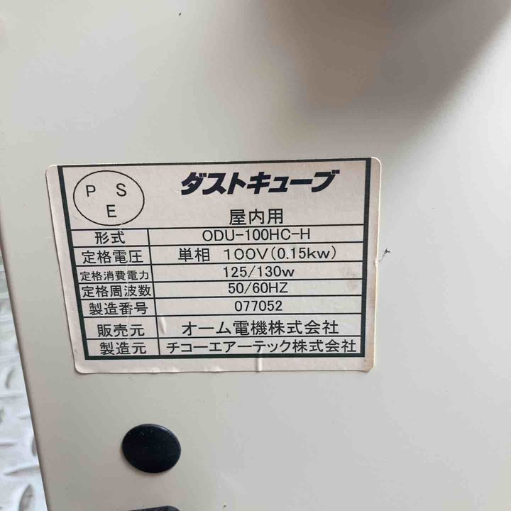 オーム電機 一般環境用集塵機 ダストキューブ モデル：ODU-100HC-H 【川崎店】