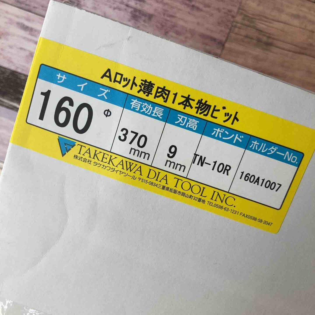 ◇タケカワ コアドリルビット TN-10R Φ160 全長370mm  Aロット【八潮店】