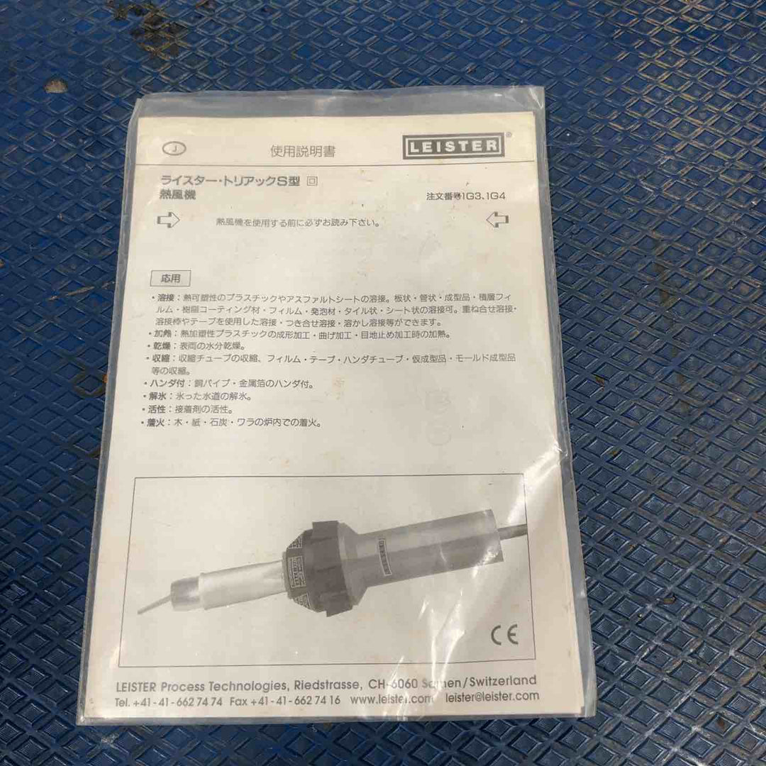 ◇ライスター(LEISTER) 熱風溶接機  TRIAC S【草加店】