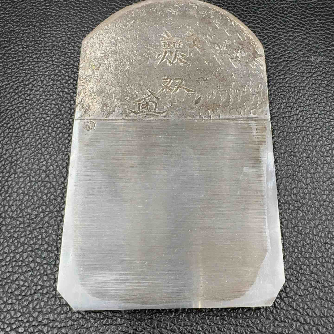 石堂輝秀作 無双 寸6 台付 鉋【八潮店】