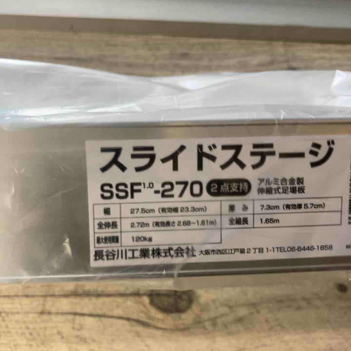 【未使用(店頭展示品)】長谷川工業(Hasegawa) スライドステージ 両面使用タイプ SSF1.0-270 2.7m (16945)【東大和店】