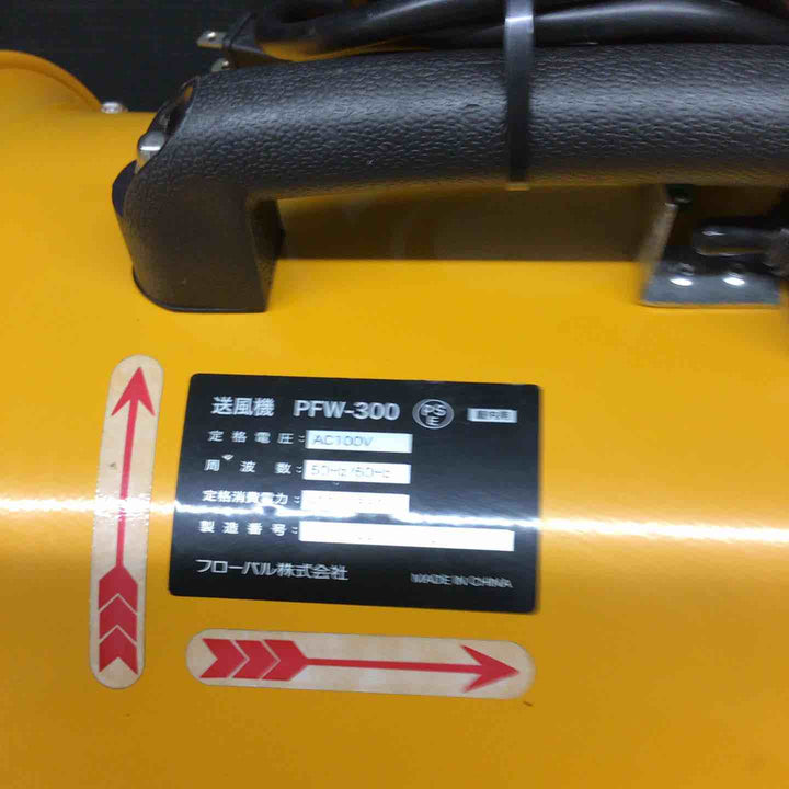 ◇フローバル 両ラッパ型送風機 プロスタイルツール PFW-300 空気供給 奥行38×高さ41.7×幅31.5cm【戸田店】