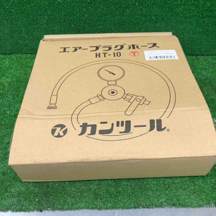 【長期保管品】▼カンツール 止水プラグ用 エアーホース10m･圧力計付 HT-10T【桶川店】