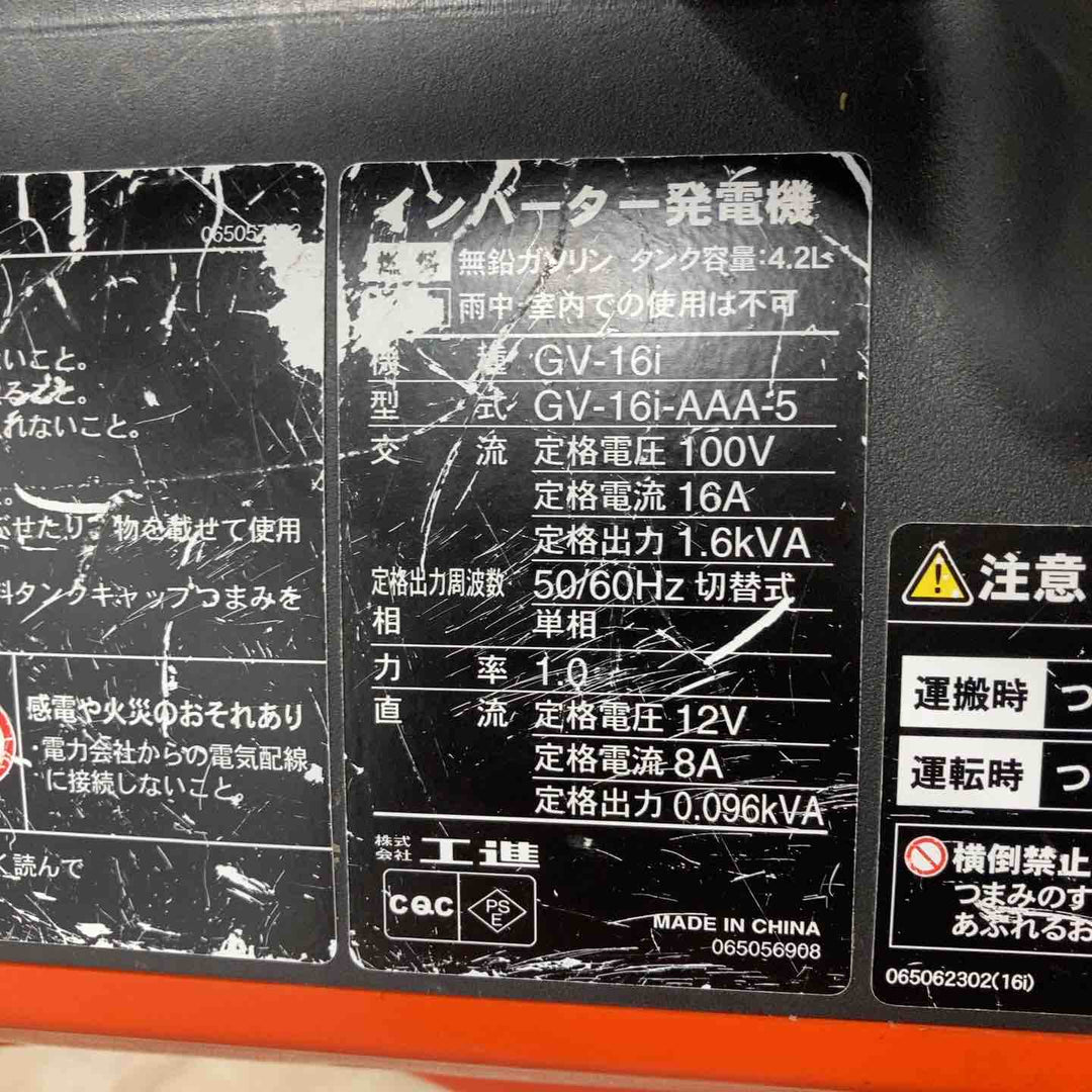 ☆工進(KOSHIN) インバーター発電機 GV-16i【川越店】
