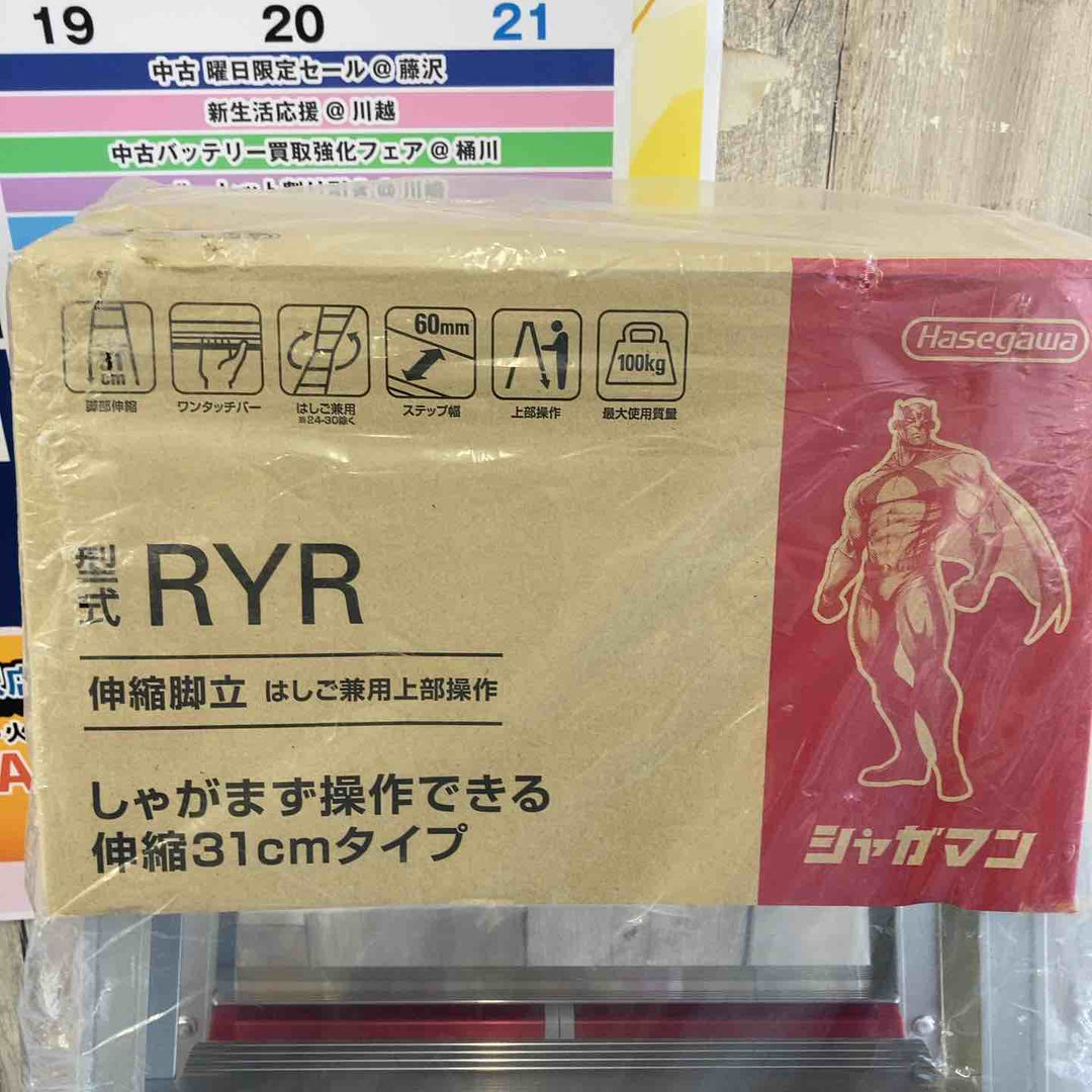 【未使用品】ハセガワ(Hasegawa) RYR-12a はしご兼用伸縮脚立 上部操作タイプ RYR【東大和店】