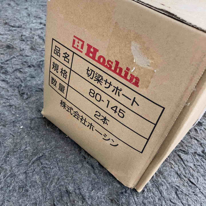 ◇ホーシン(HOSHIN) 切梁サポート HKS80-145C 2本セット (切梁ジャッキ) 80-145【鴻巣店】