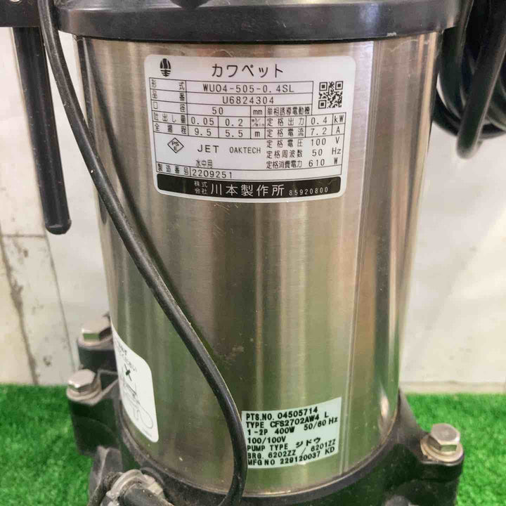 【中古品】 川本製作所 WUO4-505-0.4SL 単相100V 50Hz 強化樹脂製汚水・汚物水中ポンプ(自動型) 口径50mm 0.4kW 【町田店】