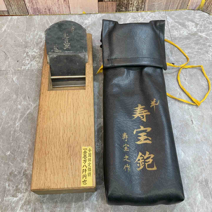 【美品】鉋　東勝人　宝寿之作　寿宝【八潮店】