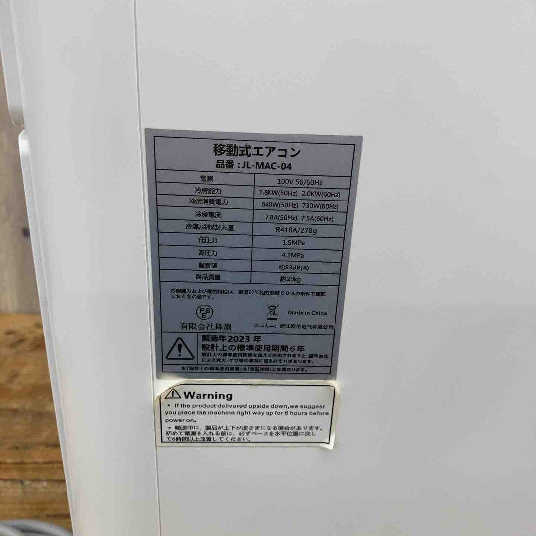 【猛暑に！】 【店頭受取り限定】 【中古品】 舞扇 移動式エアコン JL-MAC-04 2023年製 クーラー スポットクーラー 【東大和店】