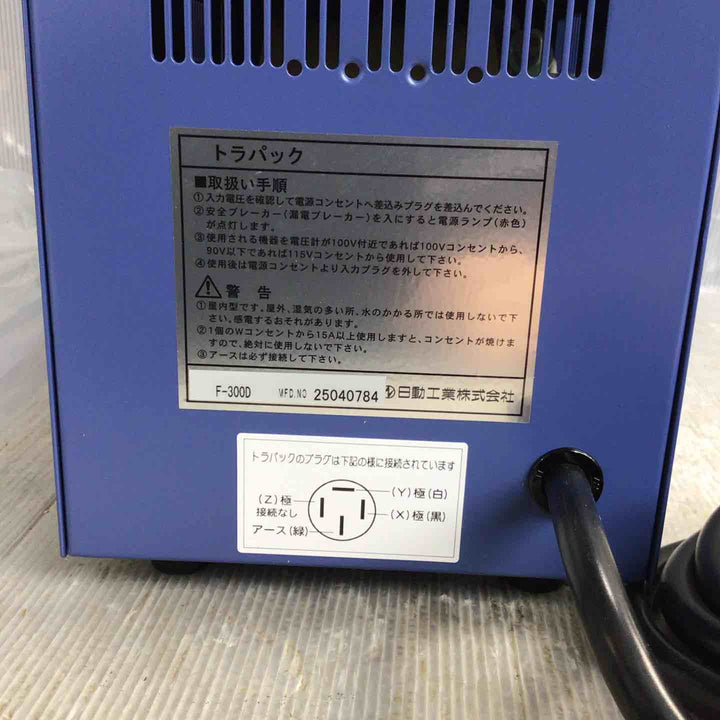 ◇日動工業 降圧専用トランス トラパック F-300D/62-3388-03【草加店】
