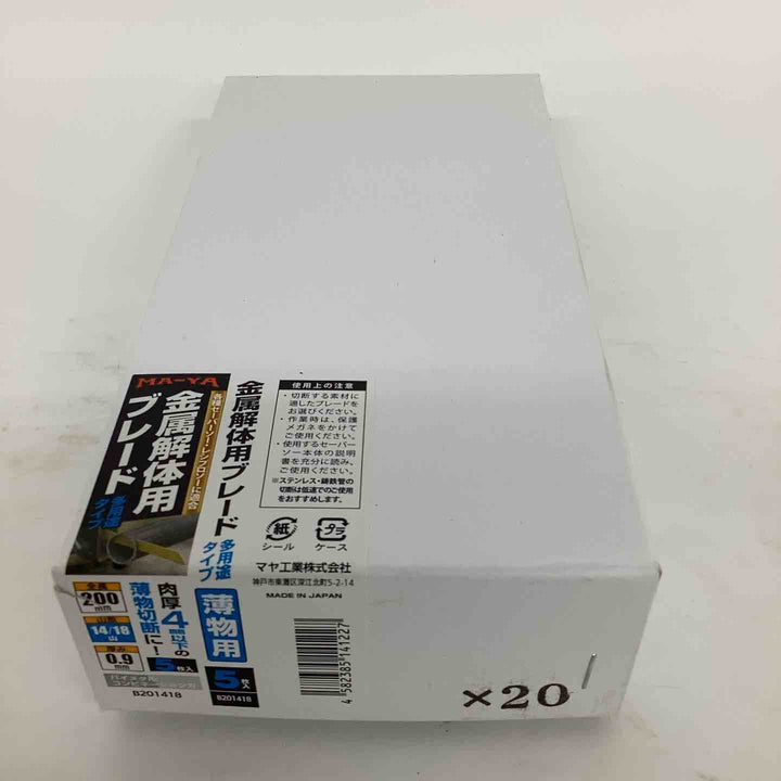 ACC【未使用品】◇マヤ工業  バイメタルセーバーソー 替刃  5枚入×20ケース(計200枚) 全長200mm 厚み0.9mm 山数14/18 B201418【狭山】