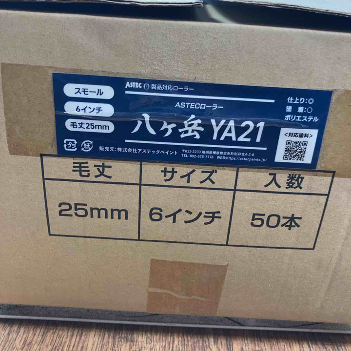 アステックペイント ローラー スモール 6インチ 毛丈25ミリ 50本入り 八ヶ岳 YA21【岩槻店】