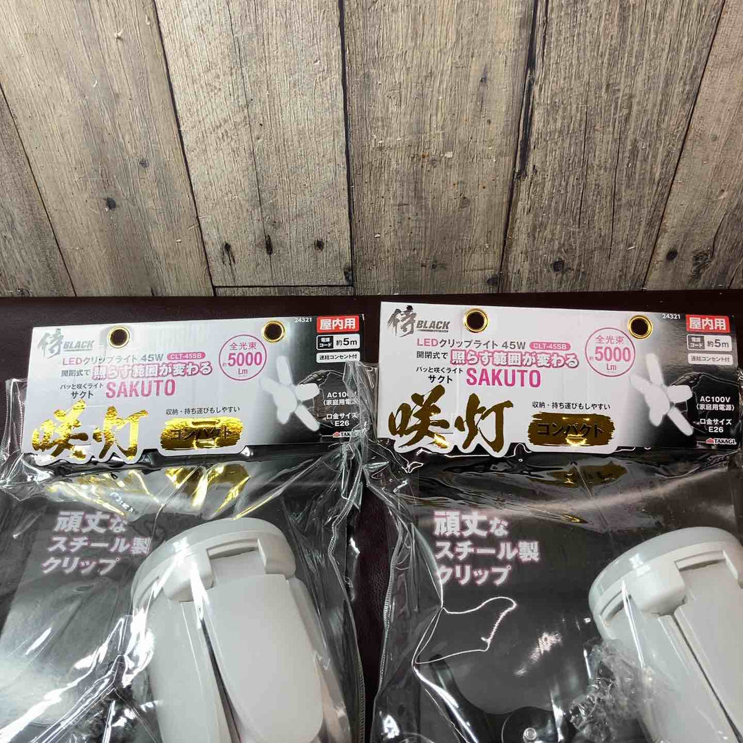 【未使用品(店頭展示品)】 侍BLACK LEDクリップライト 咲灯PRO コンパクト CLT45SB 5000lm 45w 2個セット 【東大和店】