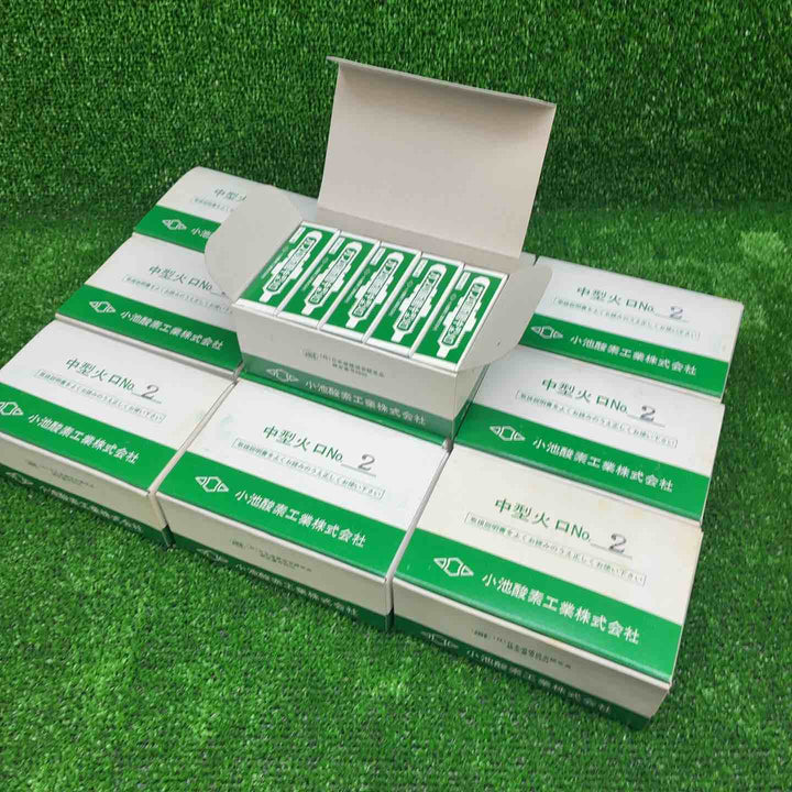 小池酸素工業株式会社 中型 火口 No.2 100個セット【藤沢店】