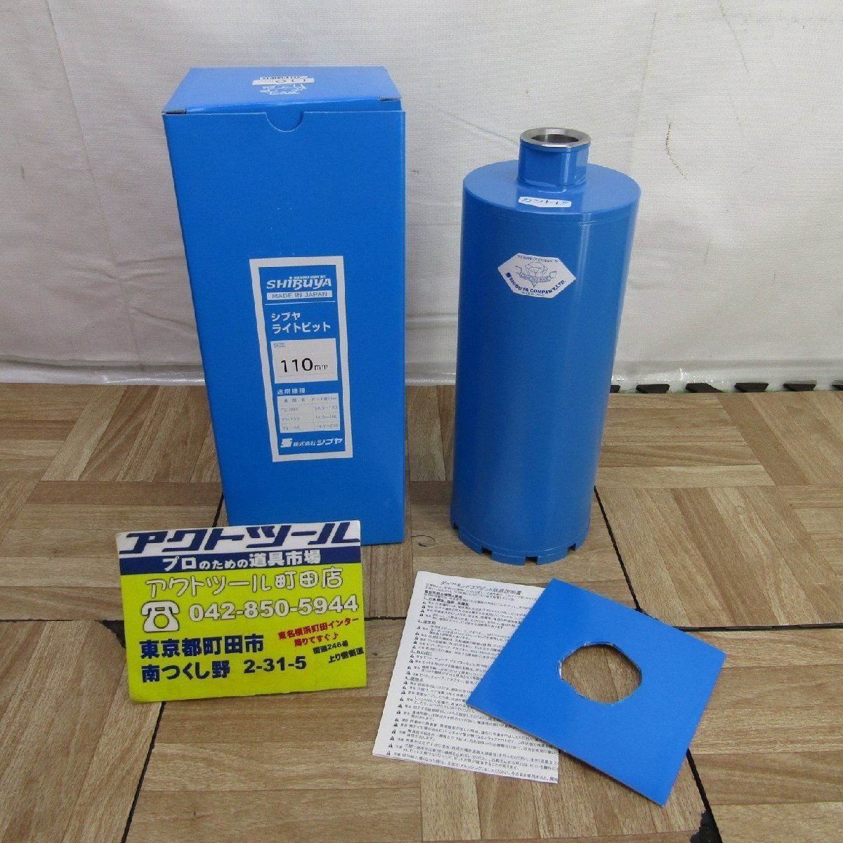 シブヤ 130Φ×250L ライトビット【船橋馬込店】【店頭取引限定】【未使用】IT5XGXB26Z2U シブヤ ダイヤモンドビット ライトビット L250mm×径65mm [ダイヤモンド