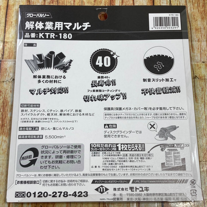 ▼モトユキ グローバルソー180mm解体兼用マルチ【KTR-180】10枚セット【川崎店】