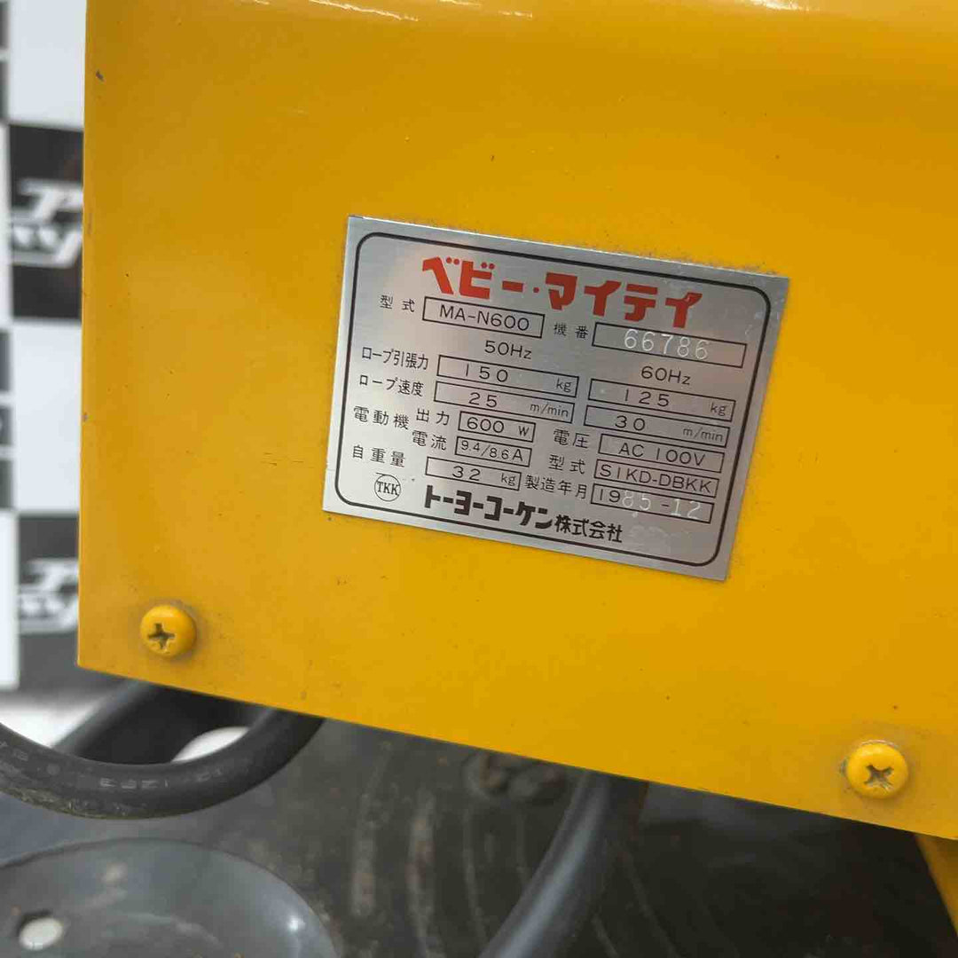 【店頭受取り限定】 トーヨーコーケン ベビー・マイティ 小型ウインチ MA-N600 100V 150kg　【越谷店】