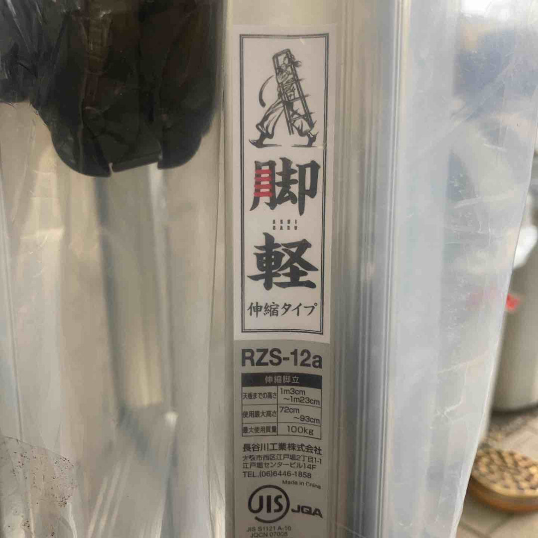 【未使用(店頭展示品)】長谷川工業(Hasegawa) 専用脚立 脚軽 伸縮 4段 RZS-12a (1.03~1.23m) (17767)【東大和店】