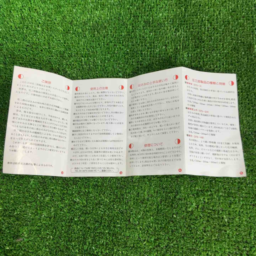 庄三郎 裁ちばさみ 標準型 300mm 01-300【草加店】