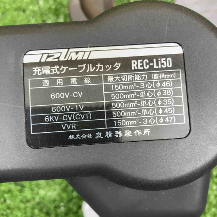◇泉精器(IZUMI) コードレスケーブルカッター REC-Li50【川崎店】
