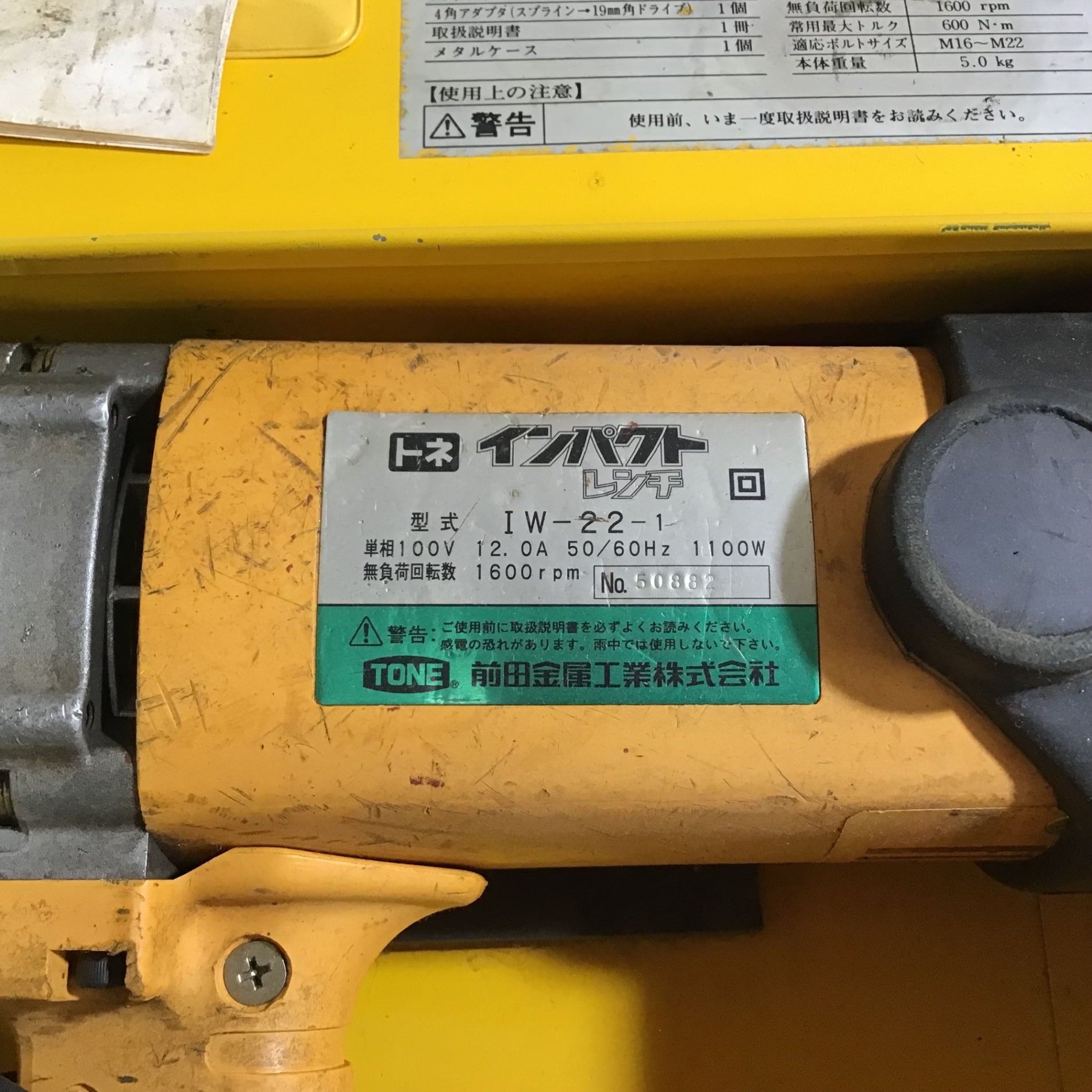 中古品】 トネ TONE 電動インパクトレンチ IW-22-1T 100V ☆送料無料☆【戸田店】 – アクトツールオンラインショップ