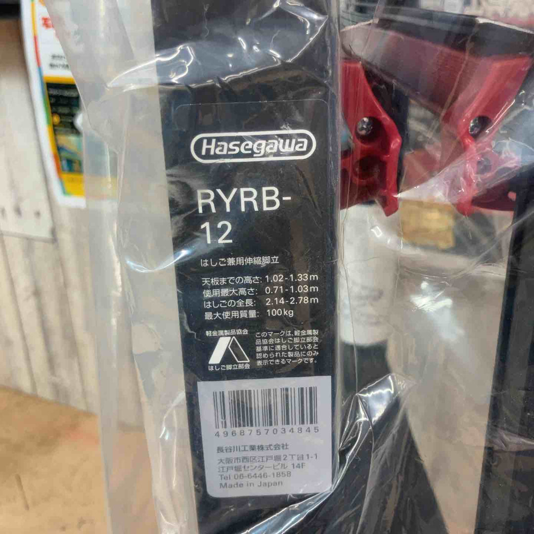 【未使用(店頭展示品)】ハセガワ(Hasegawa) はしご兼用伸縮脚立 RYRB-12【東大和店】