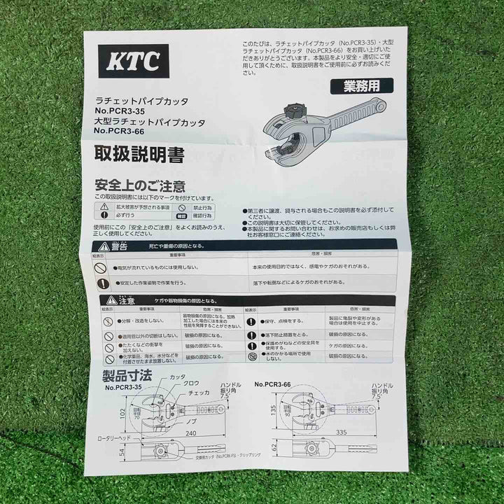 □KTC ラチェットパイプカッタ PCR3-35【岩槻店】