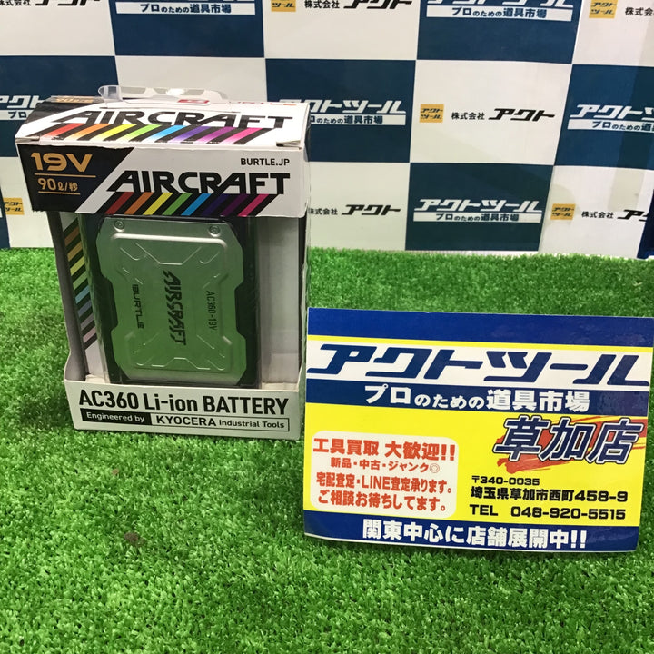 〇バートル (BURTLE) エアークラフト 19Vリチウムイオンバッテリー ブラック AC360 35 F AC360-19V  空調服用【草加店】