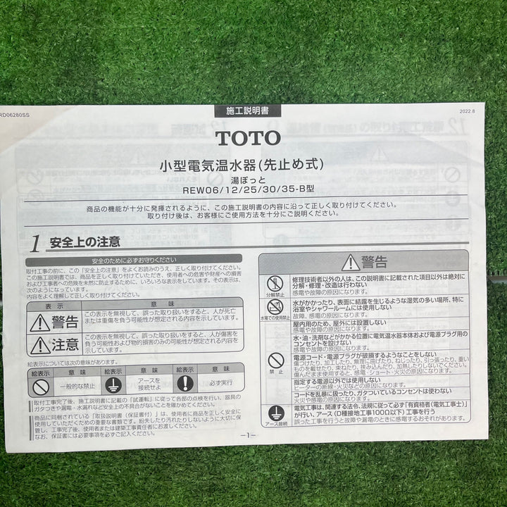 TOTO 小型電気温水器 湯ぽっと REW25A1BK 保管に伴うキズ・汚れ有り【岩槻店】