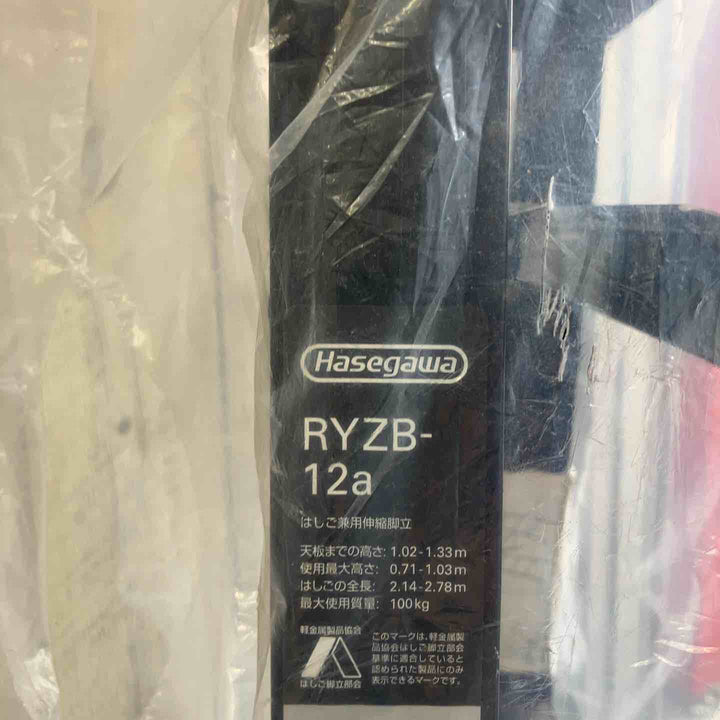 【未使用(店頭展示品)】長谷川工業(Hasegawa) 伸縮はしご兼用脚立 RYZB-12a【東大和店】