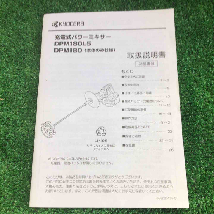 リョービ 充電式パワーミキサー DPM180L5【町田店】