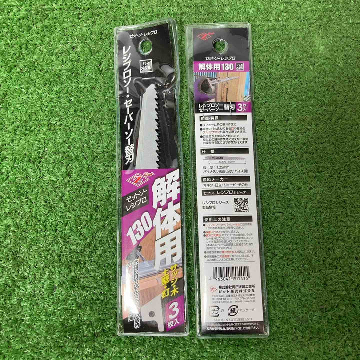 【未使用品(未開封)】レシプロソー、セーバーソー 、ゼットソー 解体用 替刃(各3枚入り) 210mm ×3個 と130mm ×9個 計36枚【岩槻店】