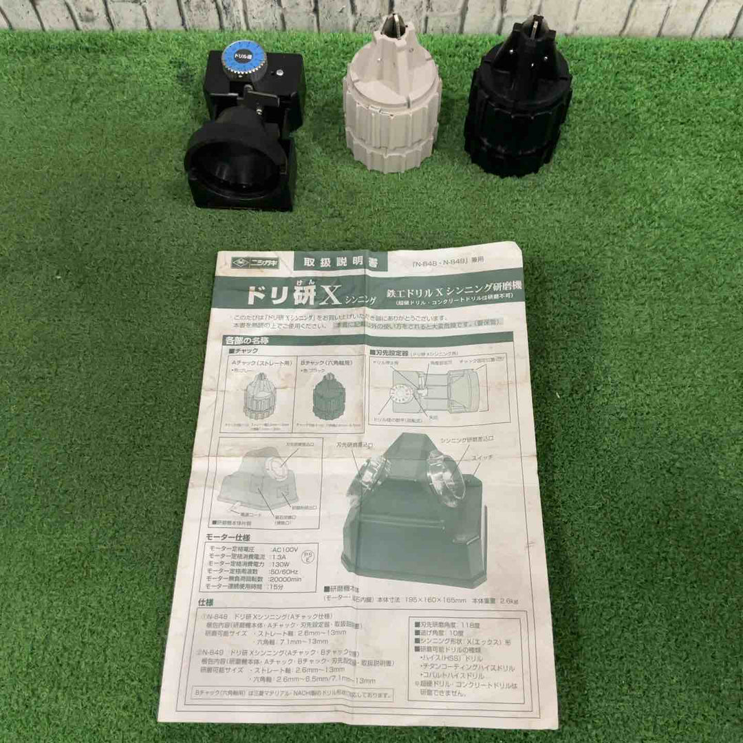 ニシガキ工業 鉄工ドリル研磨機 ドリ研Xシンニング AB型 N-849 (金属・金工)【川口店】