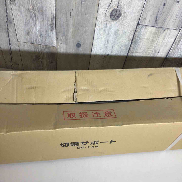 【未使用品】 Hoshin ホーシン 切梁サポート 80-145 【戸田店】