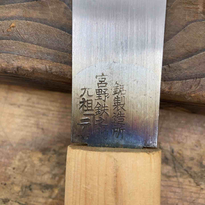 【中古品】　「宮野鉄之助」銘有 両手鋸 刃長約250mm 和工具 大工道具【柏店】