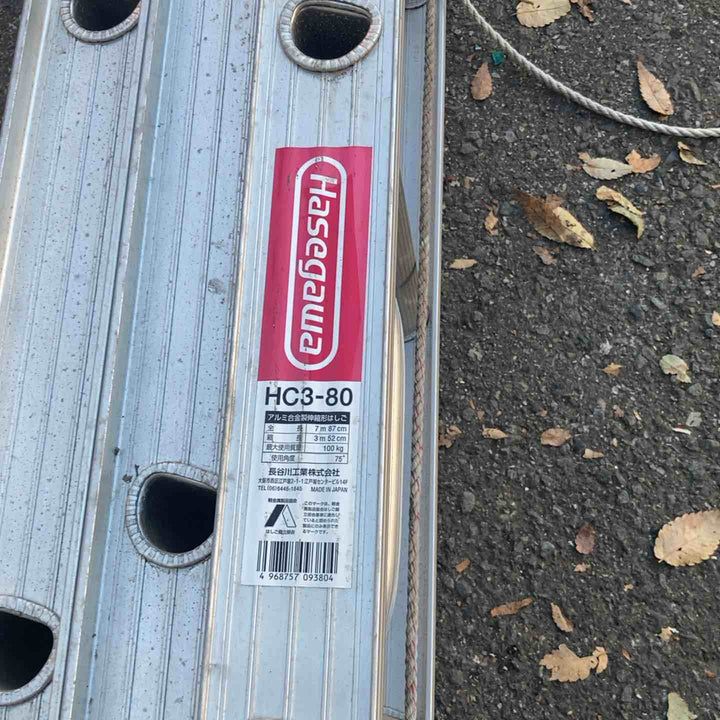 【店頭受取り限定】◇長谷川工業(ハセガワ/Hasegawa) 3連はしご HC3-2.0-80 (HC3-80)【所沢店】