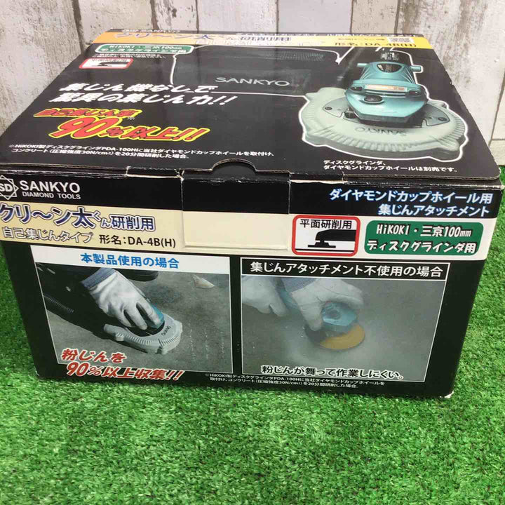 ◇SANKYO クリーン太くん研削用 自己集じんタイプ DA-4B(H)【町田店】