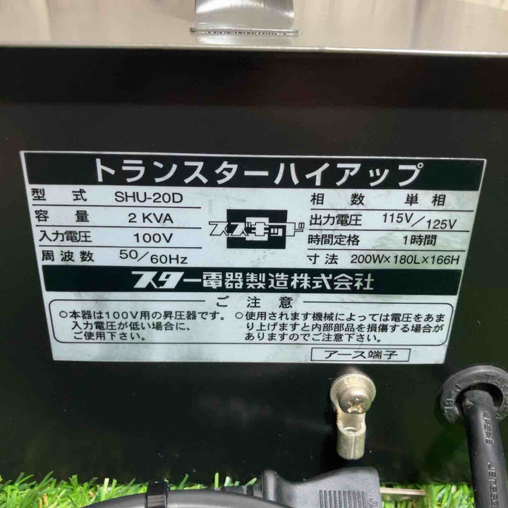 ◇スズキッド(SUZUKID) 昇圧器 変圧器 SHU-20D トランスターハイアップ【戸田店】