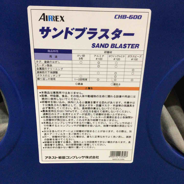 【店頭受取り限定】◇アネスト岩田キャンベル サンドブラスター 循環式 CHB-600 動作確認済【川口店】
