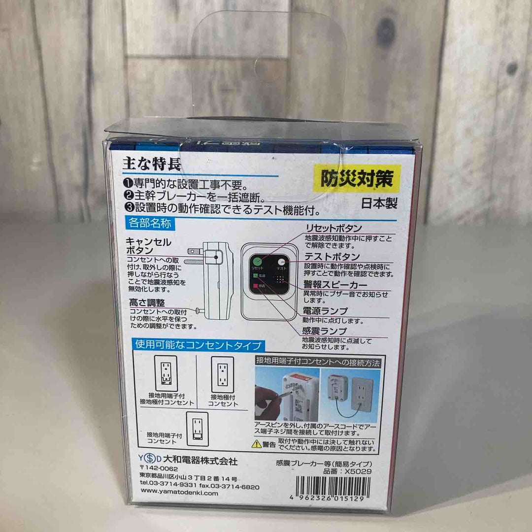 ▼大和電器 感震ブレーカー 震太郎 X5029② 保管品【戸田店】