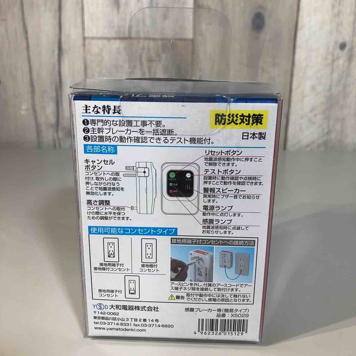 ▼大和電器 感震ブレーカー 震太郎 X5029② 保管品【戸田店】
