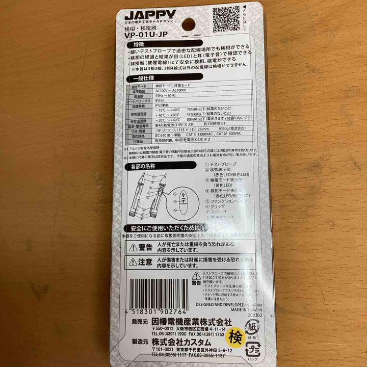 VP-01U-JP 検相・検電器 【越谷店】
