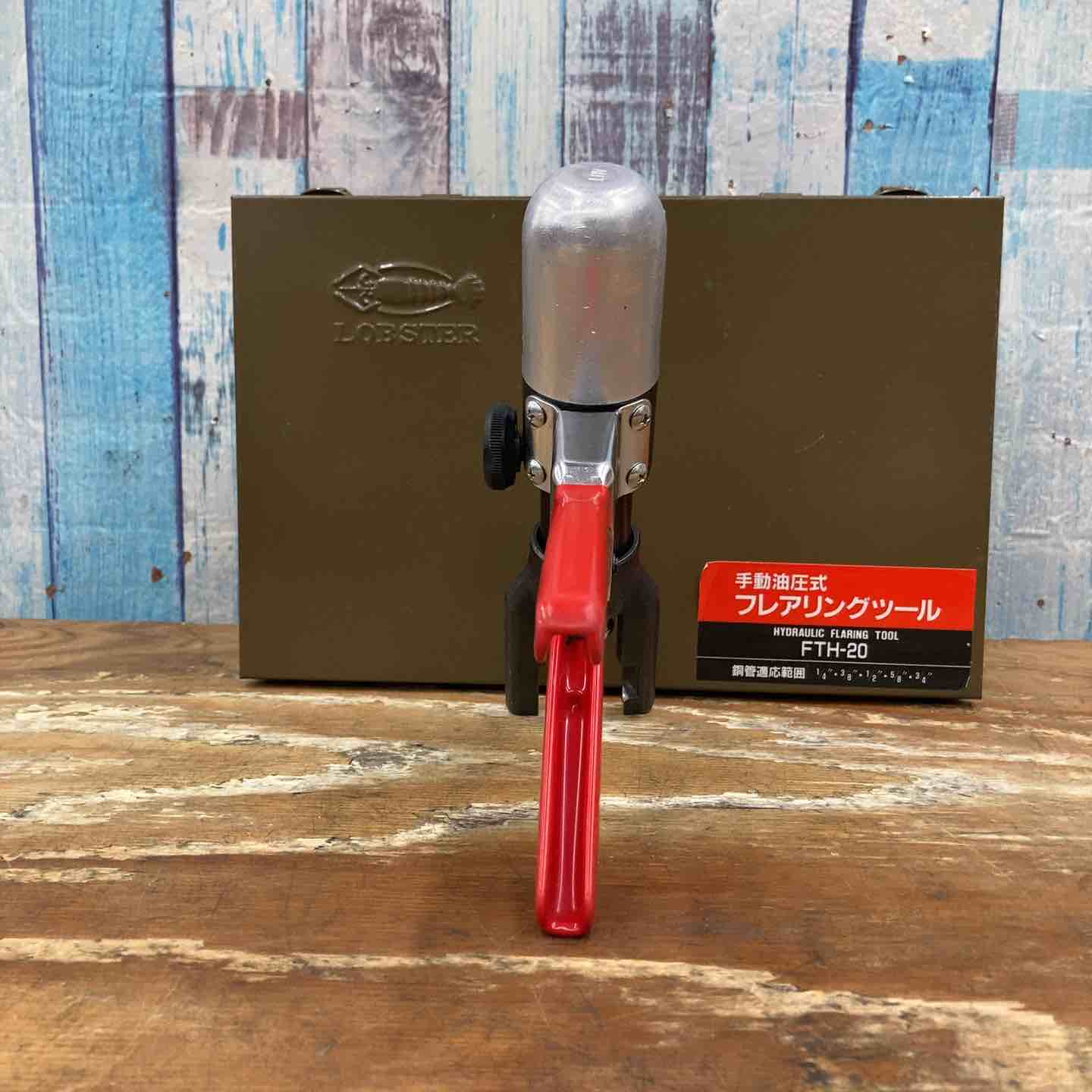 LOBSTER ロブスター FTH-20 手動油圧式フレアリングツール【野田愛宕店】【店頭取引限定】【中古】IT58YKNEL2SK ▽ロブスター 手動油圧式フレアリングツール FTH-20【柏店】 – アクト