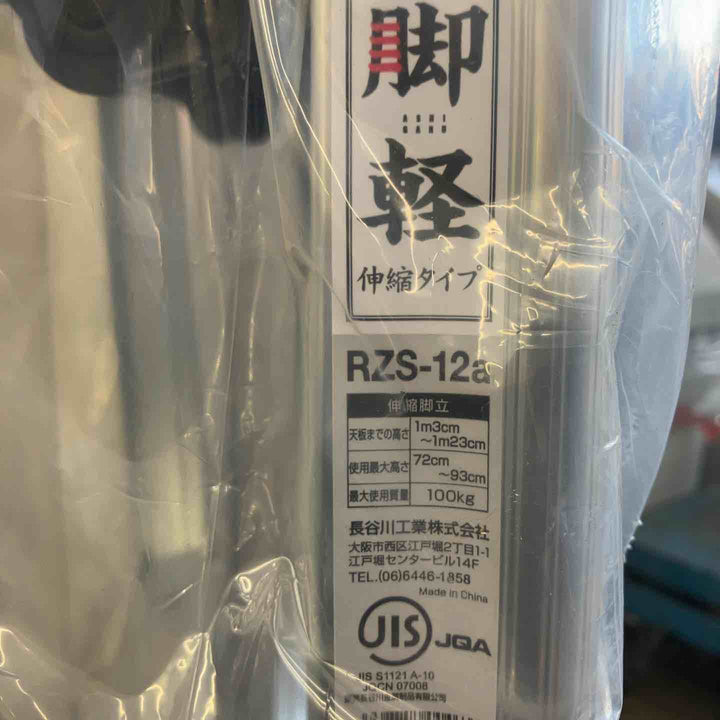 【未使用(店頭展示品)】長谷川工業(Hasegawa) 専用脚立 脚軽 伸縮 4段 RZS-12a (1.03~1.23m) (17767)【東大和店】