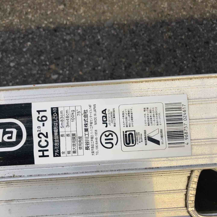 【店頭受取り限定】◇長谷川工業(ハセガワ/Hasegawa) 2連はしご 5.83m HC2-2.0-61 (HC2-61)【所沢店】