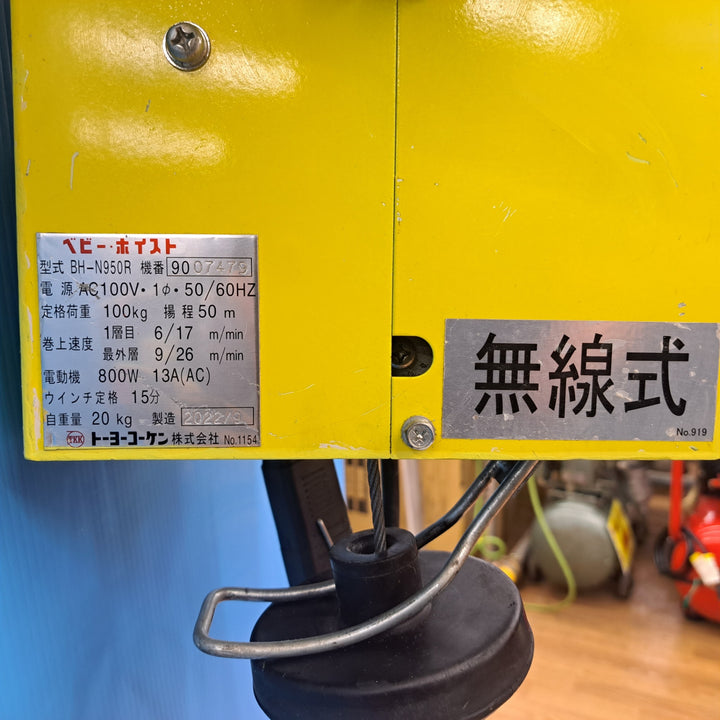 ◇トーヨーコーケン(TKK) 無線式ベビーホイスト 100kg 50m BH-N950R ウインチ【岩槻店】